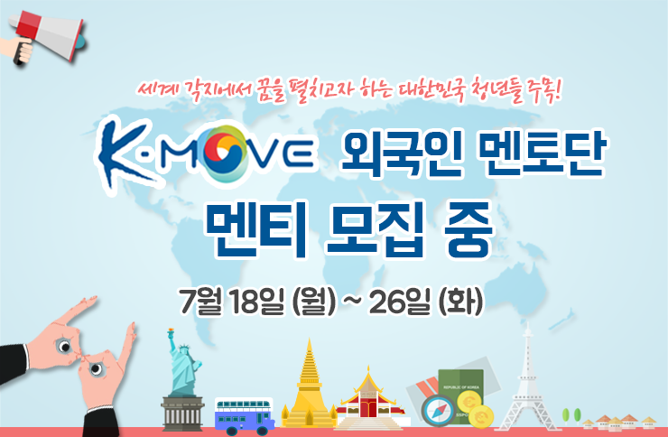 K-Move 외국인멘토단 추가모집.png