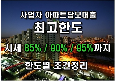 아파트담보대출최고한도1.jpg