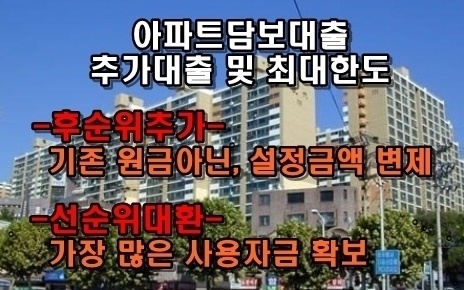 후순위아파트담보대출한도상품정리07217.jpg